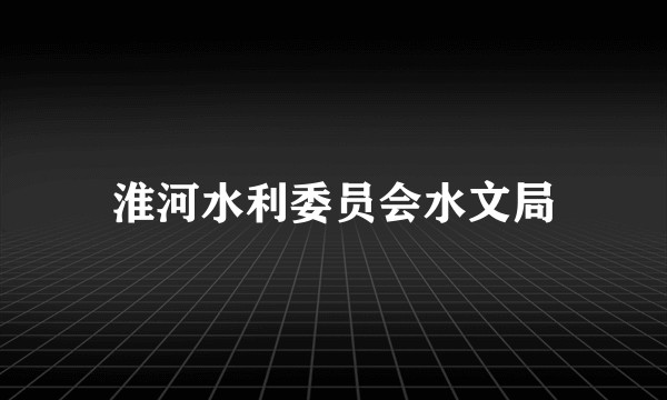 淮河水利委员会水文局