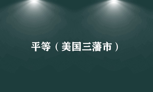 平等（美国三藩市）