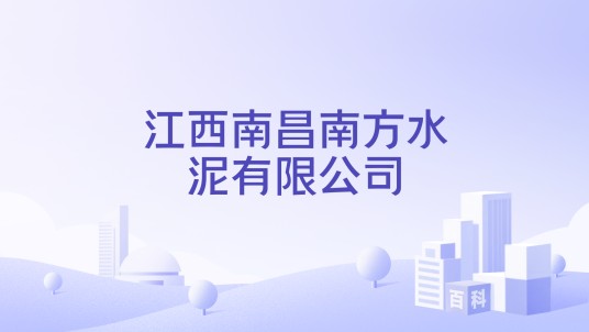 江西南昌南方水泥有限公司