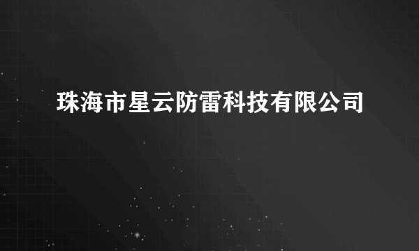 珠海市星云防雷科技有限公司