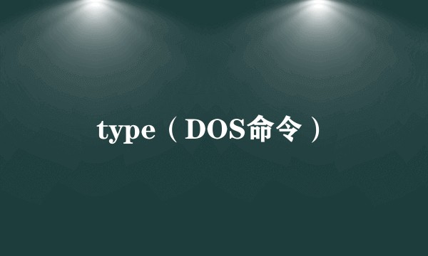 type（DOS命令）
