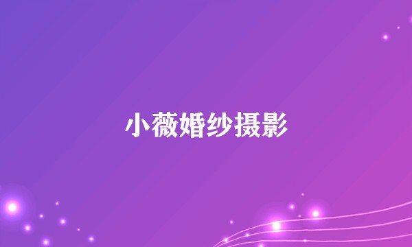 小薇婚纱摄影
