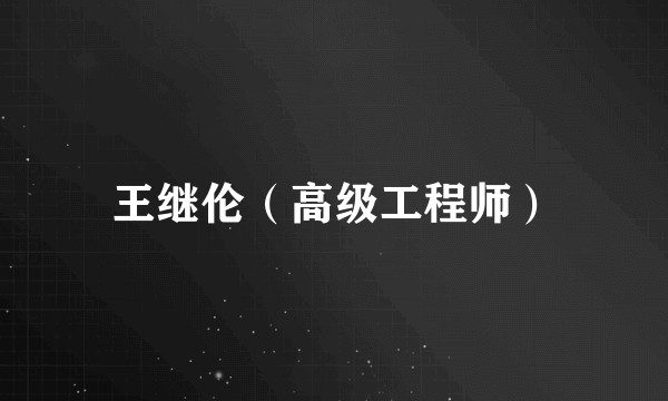 王继伦（高级工程师）