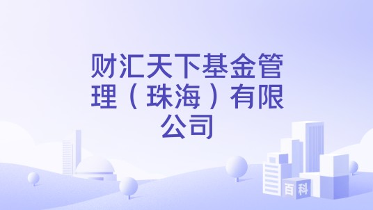 财汇天下基金管理（珠海）有限公司