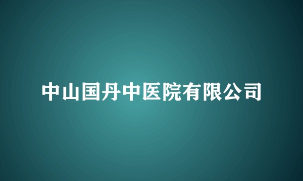 中山国丹中医院有限公司