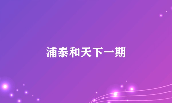浦泰和天下一期