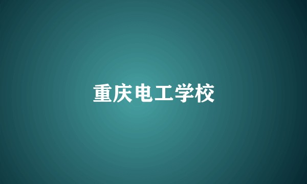 重庆电工学校
