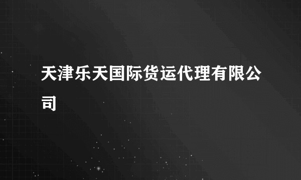 天津乐天国际货运代理有限公司