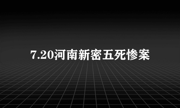 7.20河南新密五死惨案