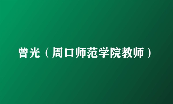曾光(周口师范学院教师)
