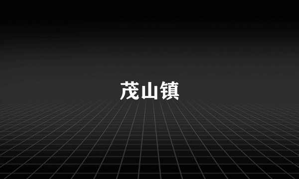 茂山镇
