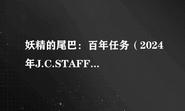 妖精的尾巴：百年任务（2024年J.C.STAFF改编的电视动画）