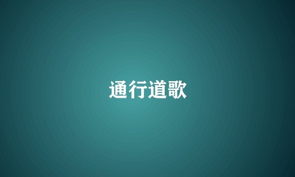 通行道歌