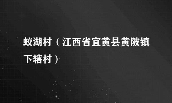 蛟湖村(江西省宜黄县黄陂镇下辖村)