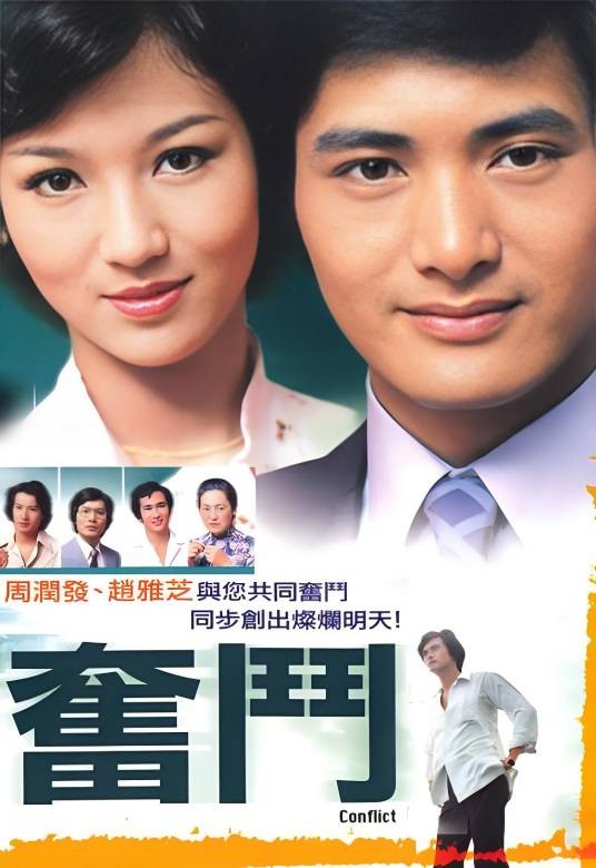 奋斗（1978年李添胜执导的爱情剧）