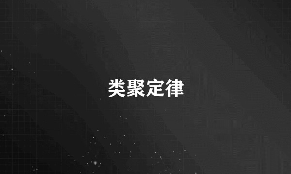 类聚定律
