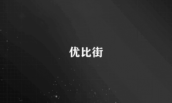 优比街