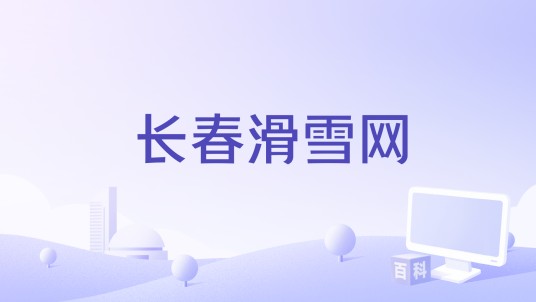 长春滑雪网