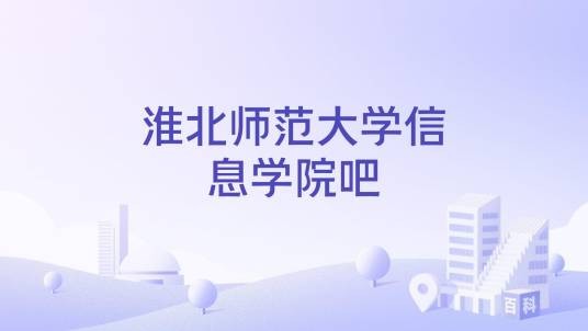 淮北师范大学信息学院吧