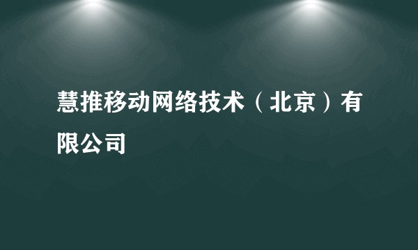 慧推移动网络技术（北京）有限公司