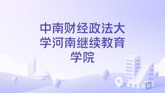 中南财经政法大学河南继续教育学院