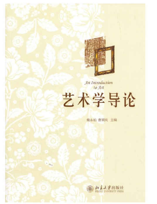 艺术学导论（2013年北京大学出版社出版的图书）