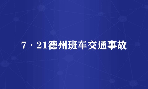 7·21德州班车交通事故