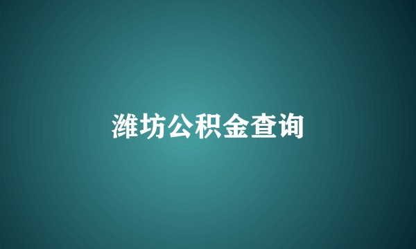 潍坊公积金查询