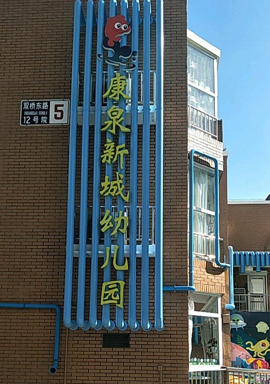 北京市朝阳区康泉新城幼儿园