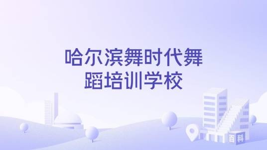 哈尔滨舞时代舞蹈培训学校