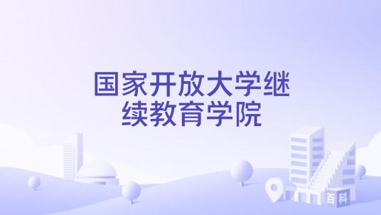 国家开放大学继续教育学院