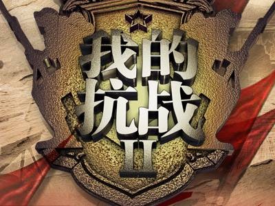 我的抗战Ⅱ(2011年曾海若执导历史纪录片)