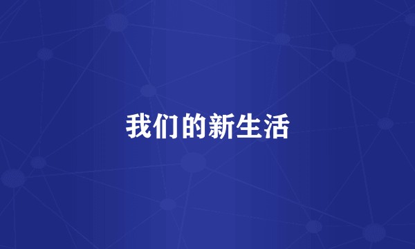 我们的新生活