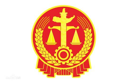 汕头市中级人民法院
