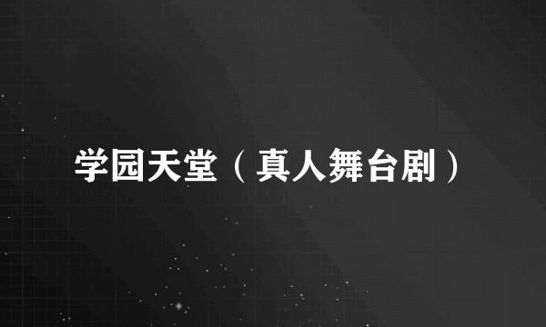 学园天堂（真人舞台剧）