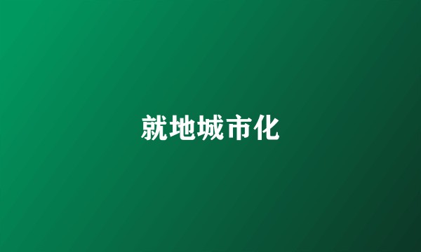 就地城市化