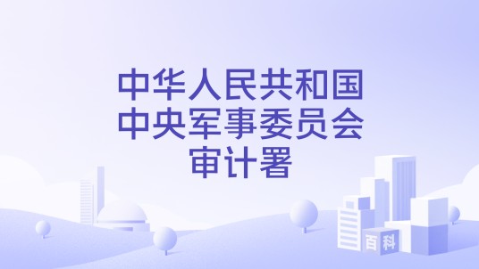 中华人民共和国中央军事委员会审计署