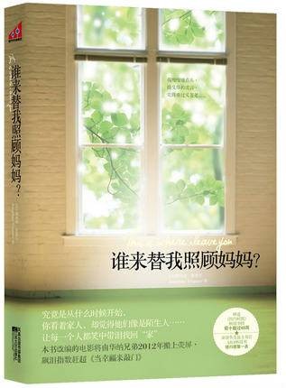 谁来替我照顾妈妈?
