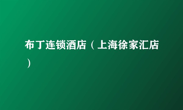 布丁连锁酒店（上海徐家汇店）