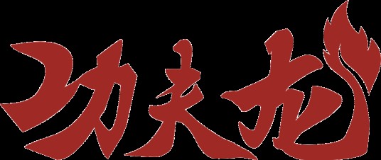 东莞市功夫龙影视传媒有限公司