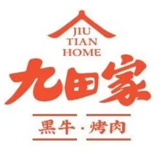 内蒙古九田家餐饮管理股份有限公司
