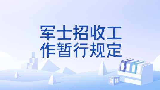 军士招收工作暂行规定
