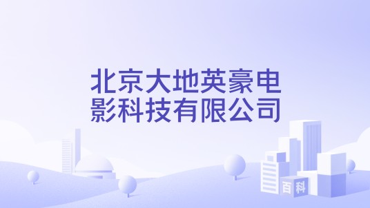 北京大地英豪电影科技有限公司