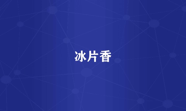 冰片香