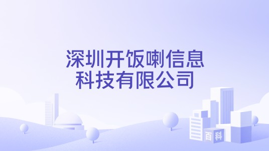 深圳开饭喇信息科技有限公司