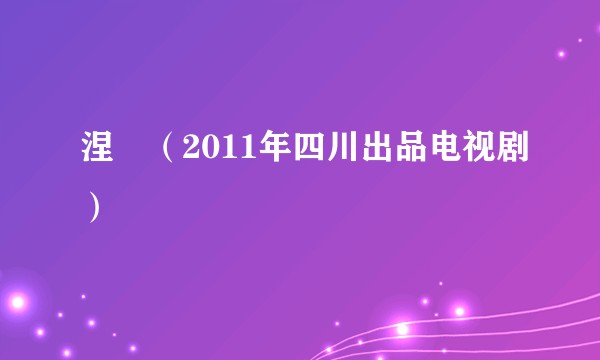 涅槃（2011年四川出品电视剧）
