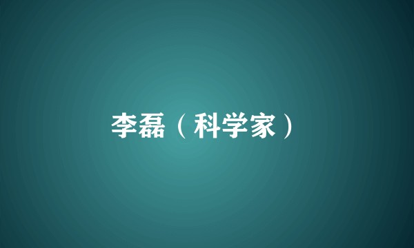 李磊（科学家）