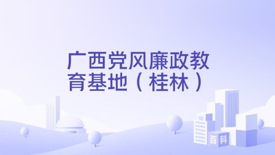 广西党风廉政教育基地（桂林）