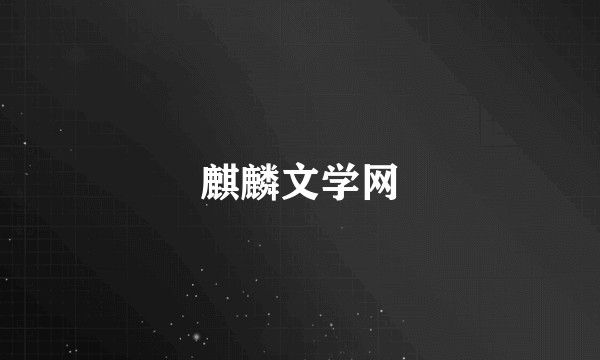 麒麟文学网
