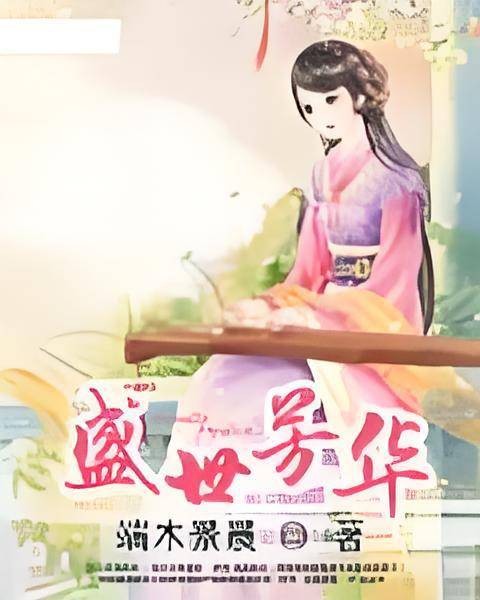 盛世芳华(15端木景晨创作的网络小说)